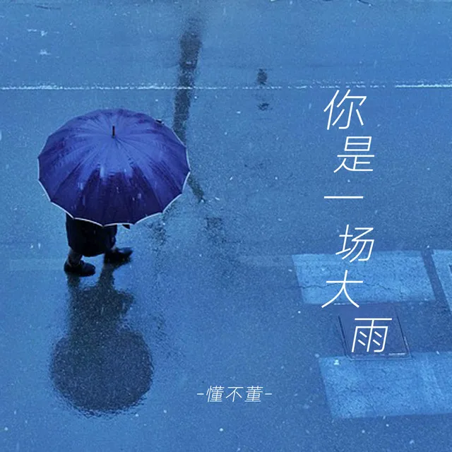 你是一场大雨