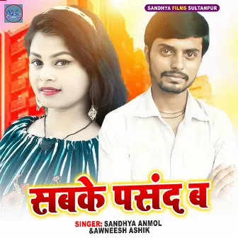 Sabke Pasand Ba by Sandhya Anmol