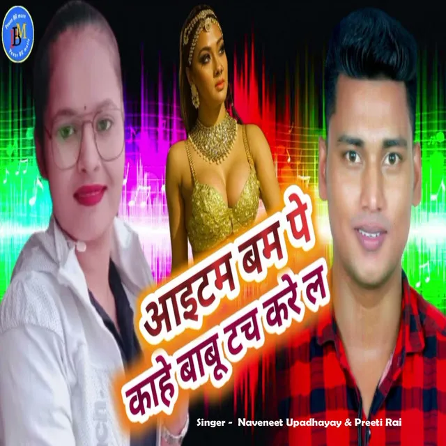 Item Bam Pe Kahe Babu Tauch Kare La - Bhojpuri Song