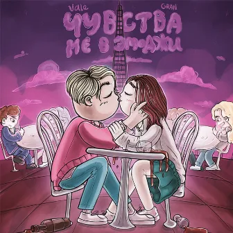 Чувства не в эмоджи by Vale Gran