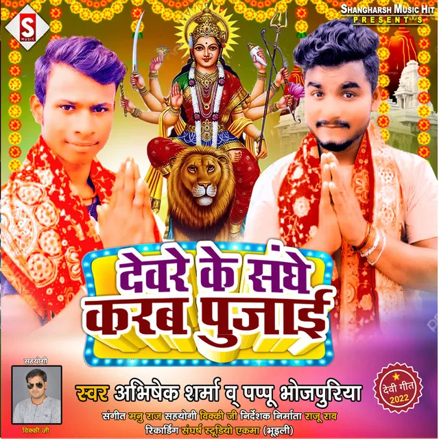 Devra Ke Sanghe Karab Pujai - Bhojpuri