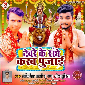 Devra Ke Sanghe Karab Pujai (Bhojpuri) by 