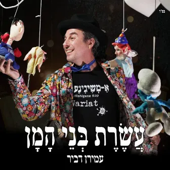 עשרת בני המן by Amiran Dvir