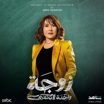 Zawga Waheda La Takfy Original TV Series Soundtrack by Amir Hedayah