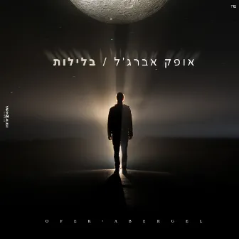 בלילות by Ofek Aberjil