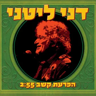 הפרעת קשב by Danny Littany