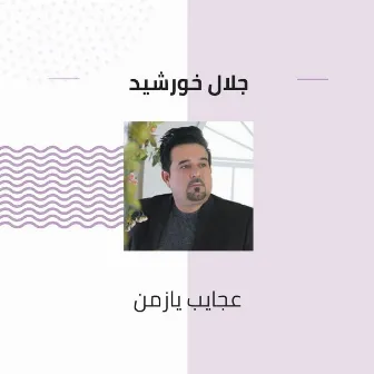 عجايب يازمن by Jalal Khorsheed