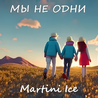 Мы Не Одни by Martini Ice