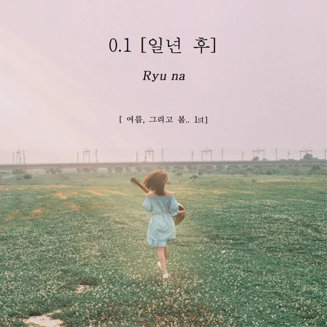 여름, 그리고 봄 - 0.1 (일년 後)