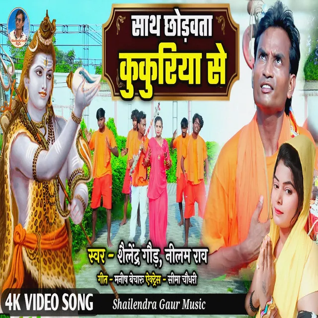 Sath Chodwata Kukuriya Se - Bolbam Song