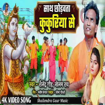 Sath Chodwata Kukuriya Se (Bolbam Song) by Neelam Rao