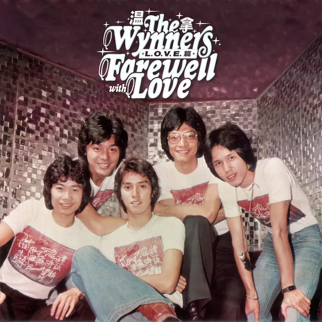 Farewell with Love (L-O-V-E 篇)