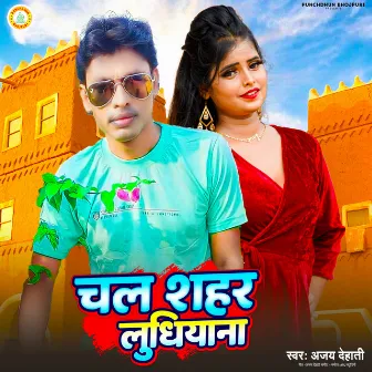 Chal Shahar Ludhiyana (Bhojpuri) by Ajay Dehati