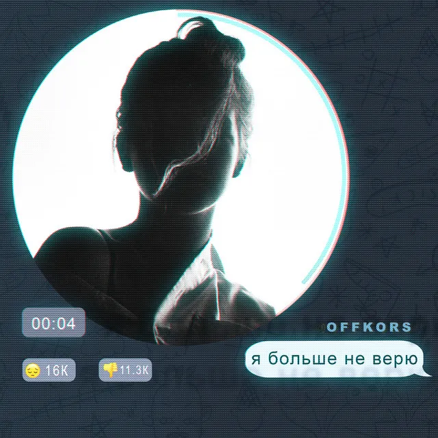 Я больше не верю