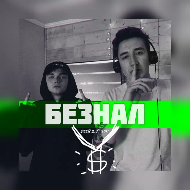 Безнал