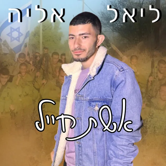 אשת חייל