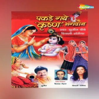 Pakde Gaye Krishna Bhagwan by Sujeet Chaubey