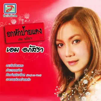 อกหักป้ายแดง by เอม อภัสรา