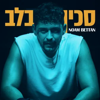 סכין בלב by Noam Bettan