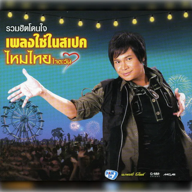 เสียงแคนจากแมนชั่น