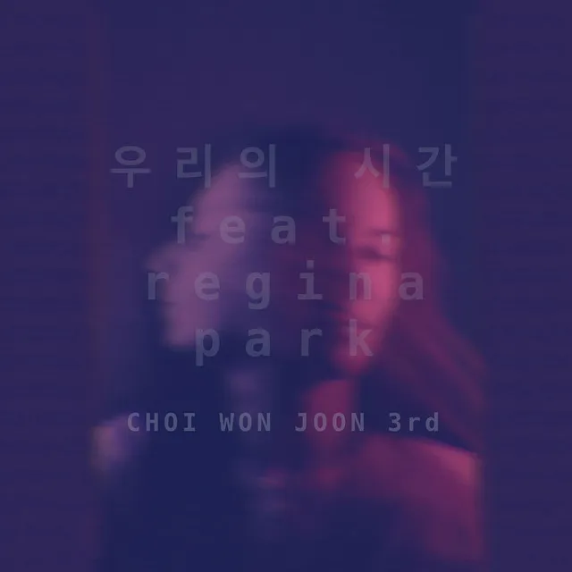 우리의 시간 (Feat. Regina Park)