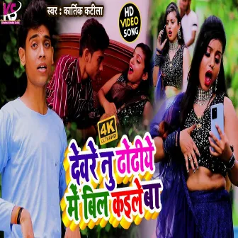 Devre Nu Dhodhiye Bil Kaile Ba (Bhojpuri Gana 2023) by Kartik Katila