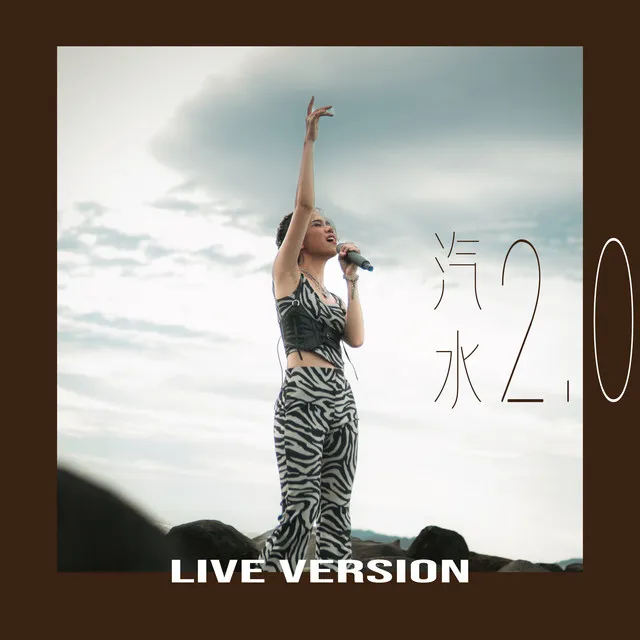 汽水 2.0 - Live Version