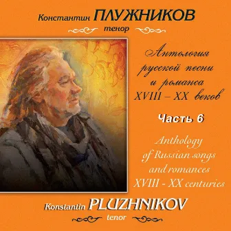 Рубинштейн, Калинников: Антология русской песни и романса XVIII-XX веков, Часть 6 by Константин Плужников