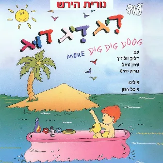 עוד דיג דיג דוג by Nurit Hirsh