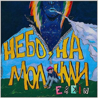 Небо на молнии by ESKIN