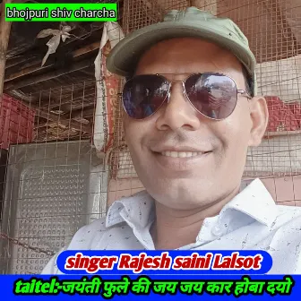 Jaynti Fule Ki Jay Jay Kar Hba Dyo (Rajesthani) by Rajesh Saini