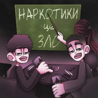 Наркотики - це зло by VOLDY MORT