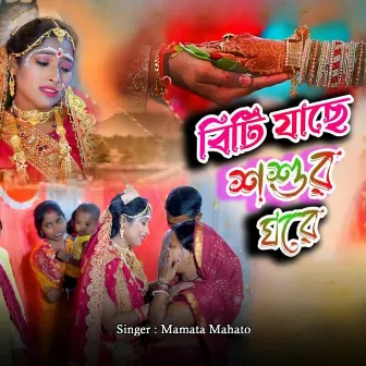 Biti Jache Sasur Ghor by Mamata Mahato