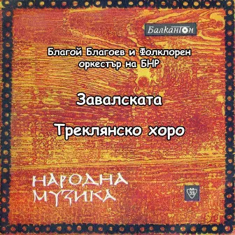 Завалската by Bulgarian National Radio Folk Orchestra