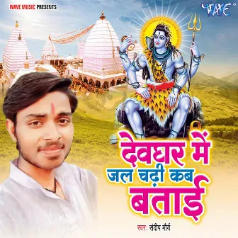 Devghar Me Jal Chadhi Kab Batai by Sandeep Maurya