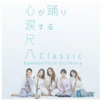 尺八Classic by Bamboo Flute Orchestra