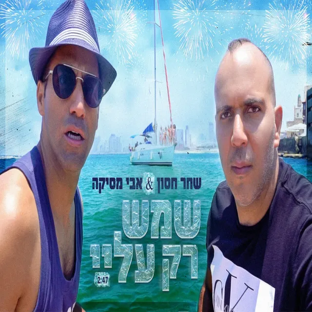 שמש רק עליי