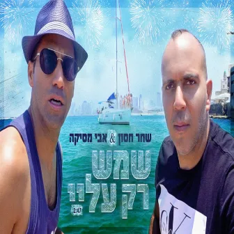 שמש רק עליי by שחר חסון