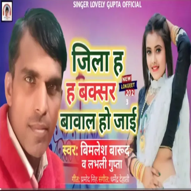 Jila Ha Buxar Bawal Ho Jaai - Bhojpuri Song 2023