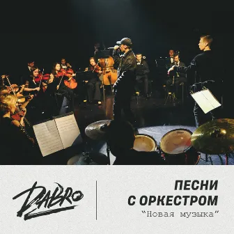 Песни с оркестром (Оркестр Новая музыка) by Dabro