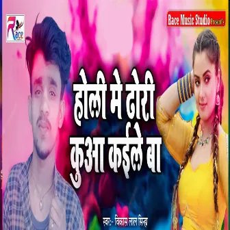 Holi Me Dhodhi Kua Kaile Ba by Karan Kashyap