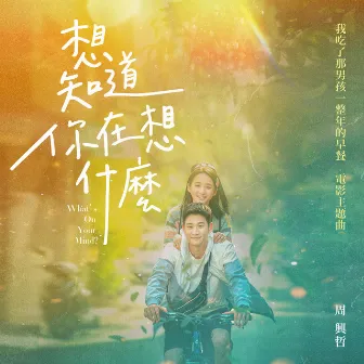 想知道你在想什麼 (《我吃了那男孩一整年的早餐》電影主題曲) by Eric Chou