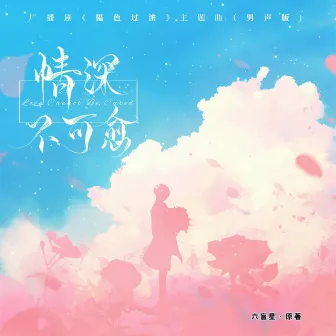 情深不可愈（《韫色过浓》广播剧主题曲） (男生版) by 吴晛