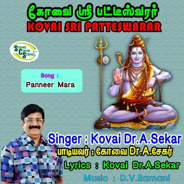 Kovai Sri Patteswarar - Panner Mara