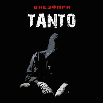 Вне эфира by Tanto