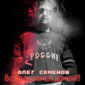 Возвращаемся домой!!!! by Олег Семёнов