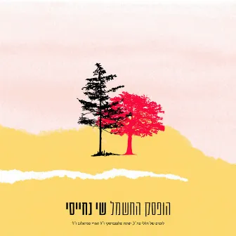 הופסק החשמל by Shai Nehaisi