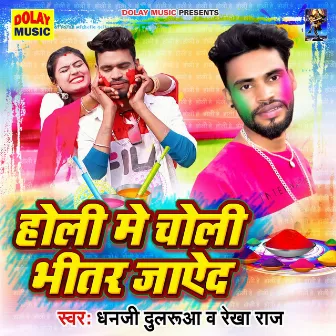 Holi Me Choli Bhitar Jayeda by Rekha Raj