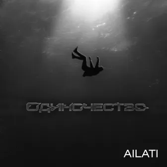 Одиночество by AILATI