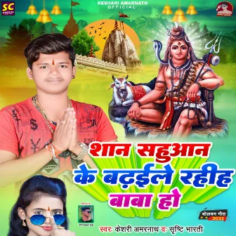 Shan Sahuaan Ke Badhaile Rahiha Baba Ho by Keshari Amarnath